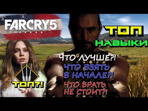 Видео: ТОП НАВЫКОВ FAR CRY 5. ОБЗОР НАВЫКОВ FAR CRY 5. ЧТО ВЗЯТЬ В НАЧАЛЕ ИГРЫ? ХУДЩИЕ НАВЫКИ FAR CRY 5.