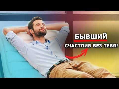 Видео: БЫВШИЙ счастлив БЕЗ ТЕБЯ! Почему?