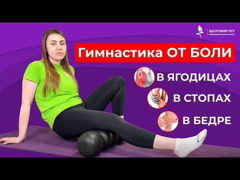 Видео: Простая ГИМНАСТИКА ОТ БОЛИ В СТОПАХ, БЕДРЕ И ЯГОДИЦАХ. Кинезитерапия