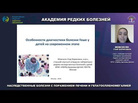 Видео: Наследственные болезни с поражением печени и гепатоспленомегалией