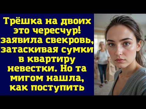 Видео: Трёшка на двоих — это чересчур — заявила свекровь, затаскивая сумки в квартиру невестки