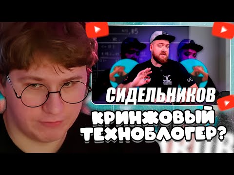 Видео: ФИСПЕКТ СМОТРИТ: ТИМУР СИДЕЛЬНИКОВ - ЛЕГЕНДАРНО-КРИНЖОВЫЙ (НЕ)Техноблогер в 2024 ГОДУ