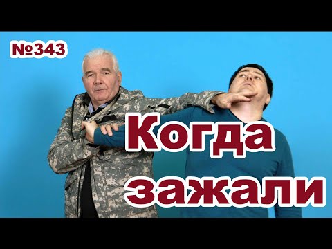 Видео: Защита от захвата за отворот куртки.