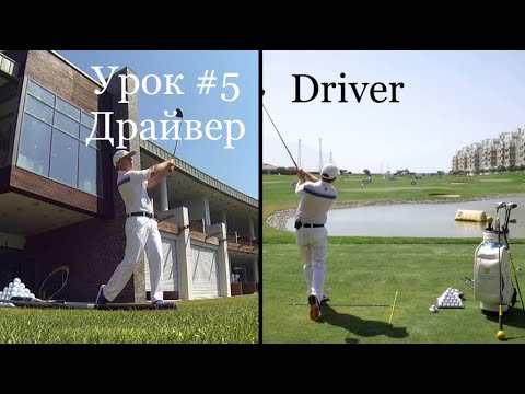 Видео: Гольф-урок #5 (2019) - Драйвер
