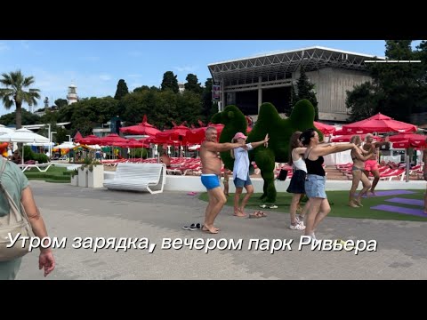 Видео: ОТДЫХ В СОЧИ! Сентябрь 2024! #сочи #сочисентябрь2024
