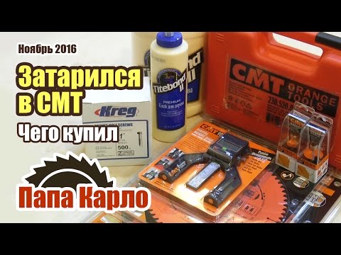 Видео: Чего купил: диски и фрезы CMT, клей Titebond, DADO, угловой упор Kreg