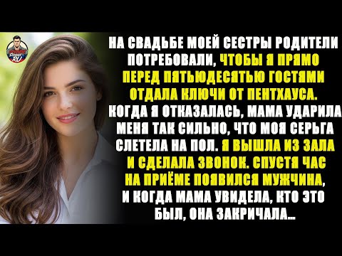 Видео: На свадьбе сестры родители потребовали мой пентхаус, я отказалась — мама ударила, и я выбрала месть.