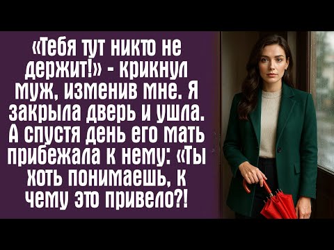 Видео: «Тебя тут никто не держит!» — крикнул муж, изменив мне. Я закрыла дверь и ушла. А спустя день его...