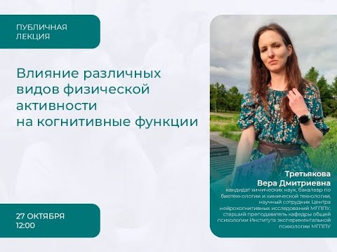 Видео: Влияние различных видов физической активности на когнитивные функции