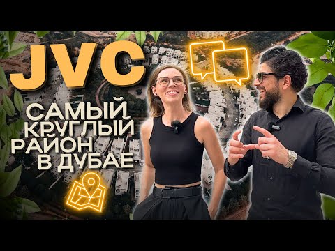 Видео: JVC - Обзор круглого района в Дубае. Покупка недвижимости, аренда, инвестиции и жизнь в ОАЭ