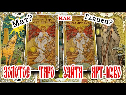 Видео: "Золотое таро Уэйта Арт-Нуво" сравнение, мат или глянец?