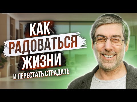 Видео: Хочешь радоваться жизни каждый день? Вот 3 способа, которые реально работают