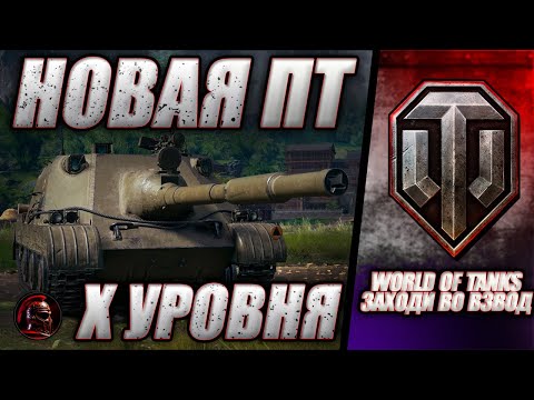 Видео: 🔴 НОВАЯ ПТ 10 уровня - BLYSKAWICA 🔴 Заходи во взвод 🔴 #worldoftanks #wot #танки #стрим