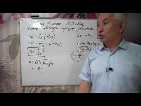 Видео: Физика  Терең 11 сынып  №16 сабақ  Айнымалы ток тізбегіндегі кернеу резонансы