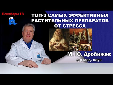 Видео: Топ-3 самых эффективных растительных препаратов от стресса.