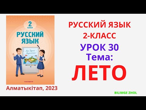 Видео: Русский язык 2 класс урок 30 ЛЕТО Орыс тілі 2 сынып 30 сабақ