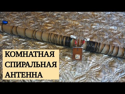 Видео: Спиральная антенна на 14 МГц