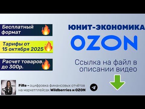 Видео: Юнит-экономика озон - бесплатный предварительный расчет прибыли. Тарифы для недорогих товаров 2025