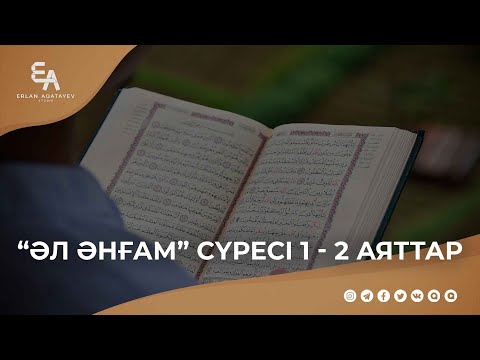 Видео: "Әл әнғам" сүресі, 1 - 2 аяттар | Ұстаз Ерлан Ақатаев ᴴᴰ