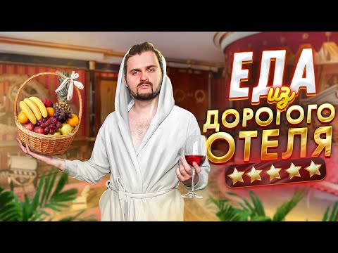 Видео: Доставка из ПЯТИЗВЕЗДОЧНОГО отеля? ★★★★★ Еда из ДОРОГОЙ гостиницы