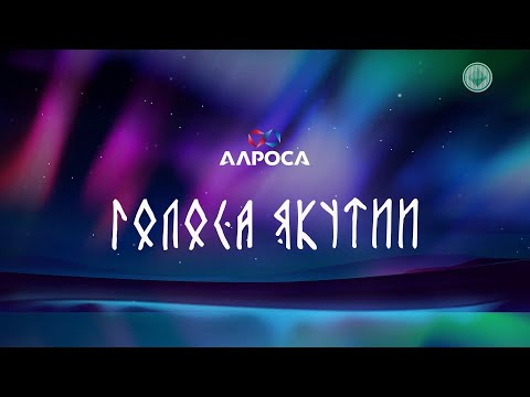 Видео: ГОЛОСА ЯКУТИИ. Новогодний вечер АЛРОСА