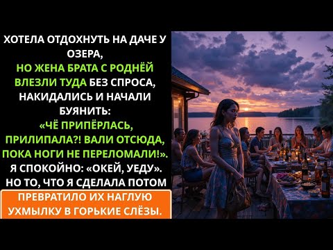 Видео: Жена брата выгнала меня с собственной дачи — но потом сама плакала от того, что я сделала!