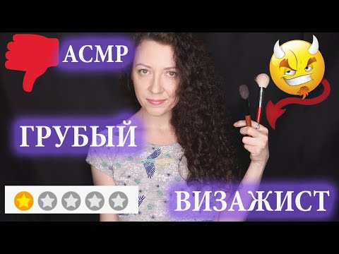 Видео: АСМР 👁🖌 БЫСТРЫЙ МАКИЯЖ / ГРУБЫЙ ВИЗАЖИСТ/  ASMR Fast and Aggressive makeup