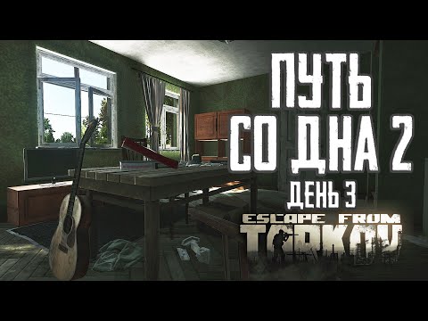 Видео: Тарков прокачка с нуля. Путь со дна 2. День 3 Escape from Tarkov