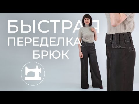 Видео: Быстрая переделка брюк. Как решить три проблемы одним движением!