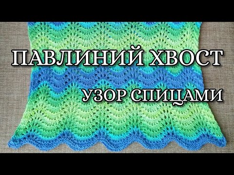 Видео: Узор спицами "Павлиний хвост"