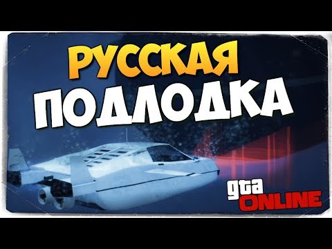 Видео: УГАР ДО СЛЕЗ! МИССИЯ - РУССКАЯ ПОДЛОДКА ● GTA ONLINE #402