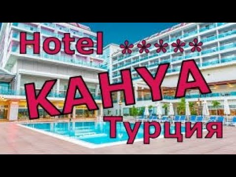 Видео: Турция. Hotel Kahya Resort Aqua & Spa 5*