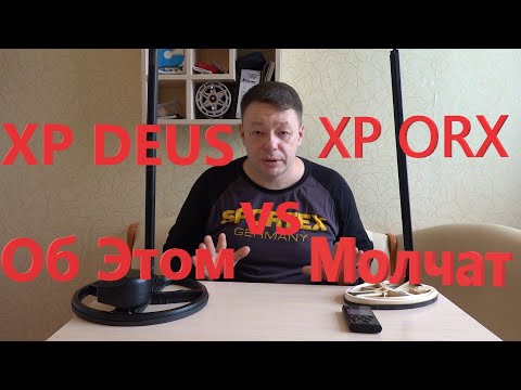 Видео: XP DEUS vs XP ORX - Как Вас Обманывали все это время! То, чего Вам не Говорили! Главное Отличие!