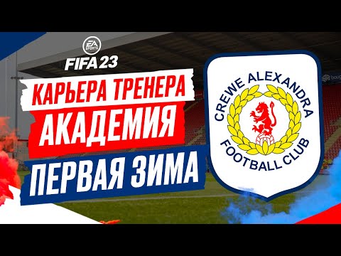 Видео: FIFA 23 КАРЬЕРА "АКАДЕМИЯ" ➤ Часть 4