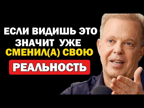Видео: Если ты видишь это, твоя реальность переписана - Джо Диспенза