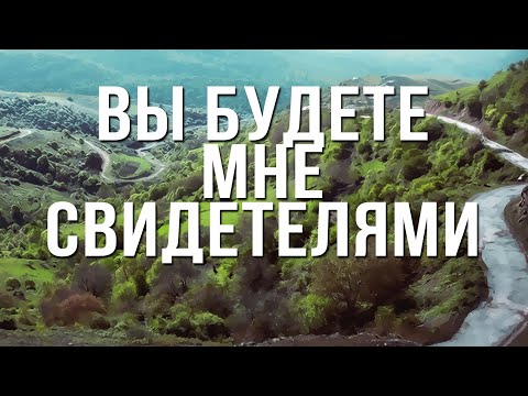 Видео: BS232 Rus 3. Вы будете мне свидетелями (Деян.1:8)