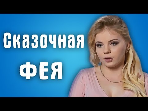 Видео: Обзор Половинки - Сказочная фея