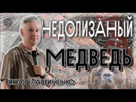 Видео: Недолизаный медведь | Виктор Лавриненко