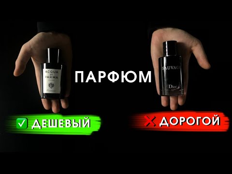 Видео: ЧЕМ ОТЛИЧАЕТСЯ? Хороший парфюм от плохого? / как выбрать аромат