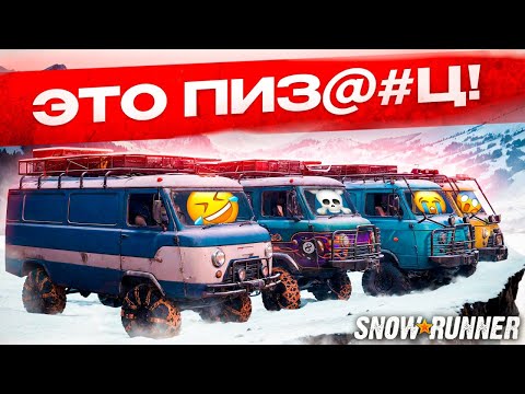 Видео: МЫ ПРОЕХАЛИ АМУР НА БУХАНКАХ в Snowrunner | КООПЕРАТИВ ПИВО