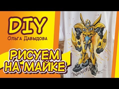 Видео: DIY\ Роспись одежды\ Bumblebee на майке\ Трансформеры