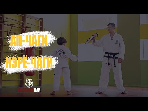 Видео: Учи со мной! Ап - чаги, Нэрё - чаги  | Learn with me!