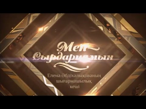 Видео: Елена Әбдіхалықованың "Мен-Сырдариямын" концерті 1-бөлім