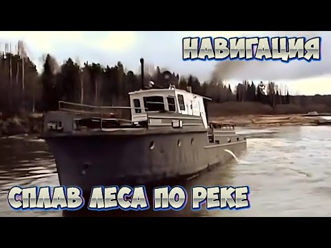 Видео: ПЛОТОГОНЫ | навигация | СПЛАВ леса по реке | ЭТОТ ФИЛЬМ ДОСТОЕН ВНИМАНИЯ !