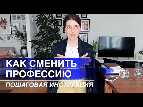 Видео: КАК СМЕНИТЬ ПРОФЕССИЮ: ПОШАГОВЫЙ ПЛАН // моя история