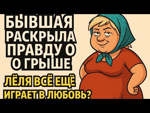 Видео: Леля Быкова «Бывшая раскрыла правду о Грыше. Лёля всё ещё играет в любовь?»/ ДЕРЕВЕНСКИЙ ДНЕВНИК 