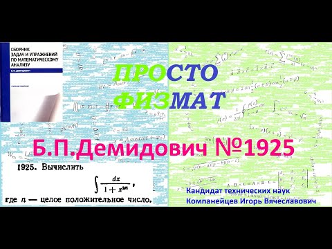 Видео: № 1925 из сборника задач Б.П.Демидовича (Неопределённые интегралы).