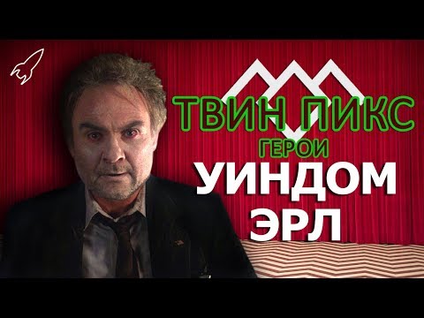 Видео: Твин Пикс. Герои. Уиндом Эрл (Кеннет Уэлш) [RocketMan]