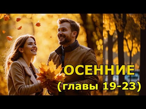 Видео: "Осенние" Главы 19-23