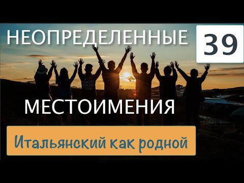 Видео: Неопределенные местоимения – Итальянский как родной – 39
